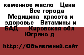 каменное масло › Цена ­ 20 - Все города Медицина, красота и здоровье » Витамины и БАД   . Кировская обл.,Югрино д.